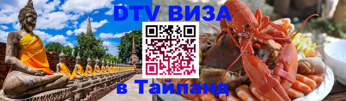Стоимость и условия DTV визы — оформление в Таиланд под ключ - 05.10.2025 