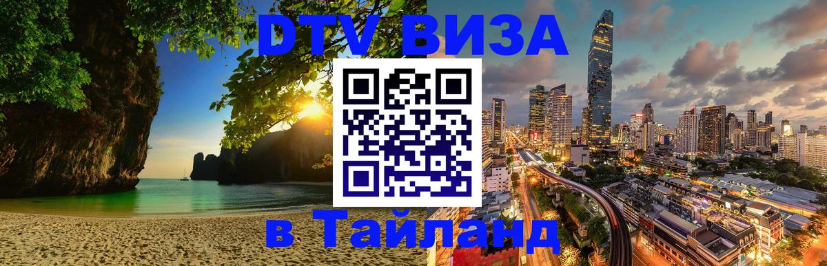 Visa ДТВ Тайланд помощь Невинномысск 